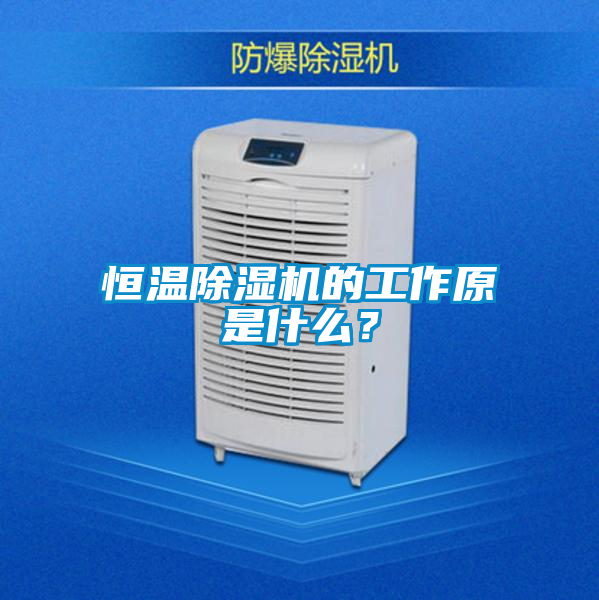 恒溫除濕機的工作原是什么?