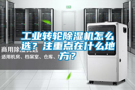 工業轉輪除濕機怎么選?注重點在什么地方?