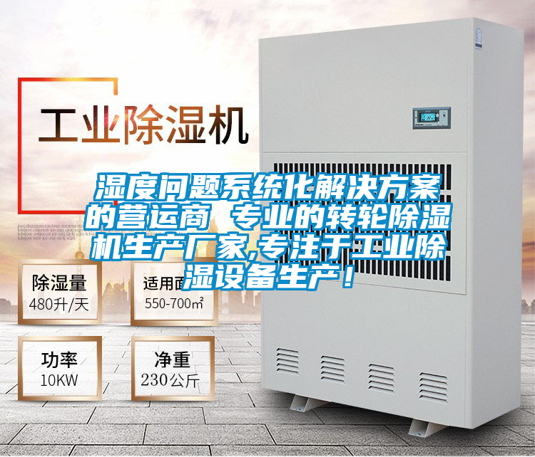 濕度問題系統化解決方案的營運商 專業的轉輪除濕機生產廠家,專注于工業除濕設備生產!