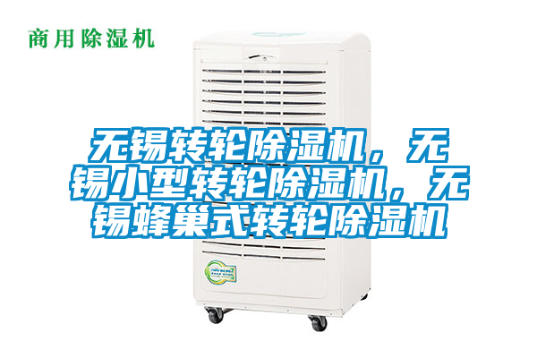 無錫轉(zhuǎn)輪除濕機(jī),無錫小型轉(zhuǎn)輪除濕機(jī),無錫蜂巢式轉(zhuǎn)輪除濕機(jī)