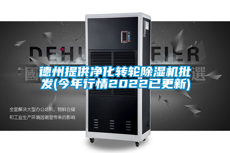 德州提供凈化轉輪除濕機批發(今年行情2022已更新)