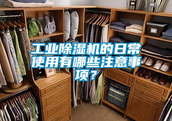 工業(yè)除濕機(jī)的日常使用有哪些注意事項(xiàng)?