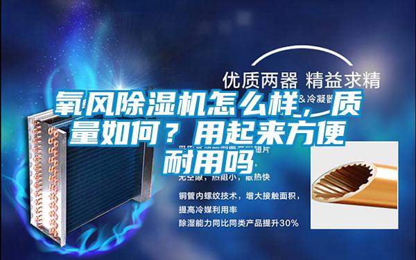 氧風除濕機怎么樣，質量如何？用起來方便耐用嗎