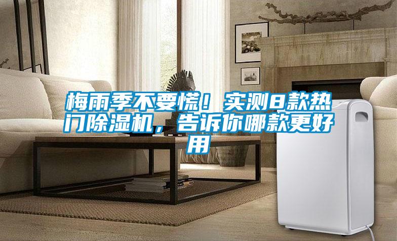 梅雨季不要慌!實測8款熱門除濕機,告訴你哪款更好用