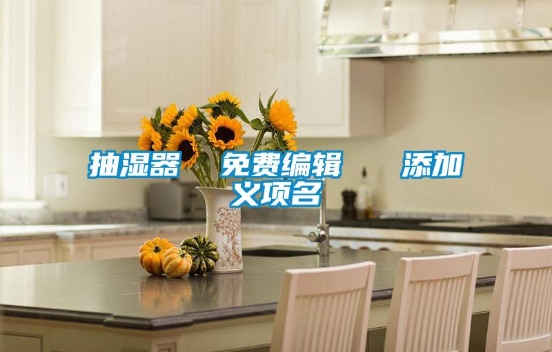 抽濕器 免費編輯 添加義項名