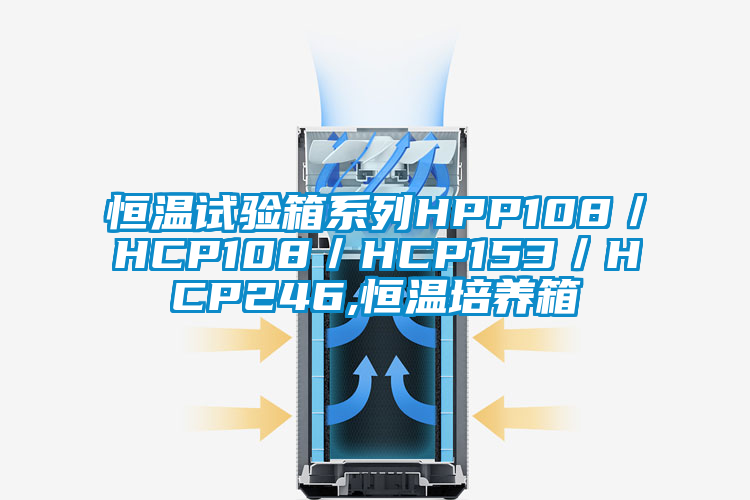 恒溫試驗(yàn)箱系列HPP108/HCP108/HCP153/HCP246,恒溫培養(yǎng)箱