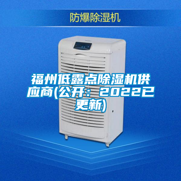 福州低露點除濕機供應商(公開：2022已更新)