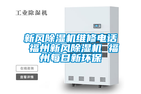 新風除濕機維修電話 福州新風除濕機 福州每日新環保