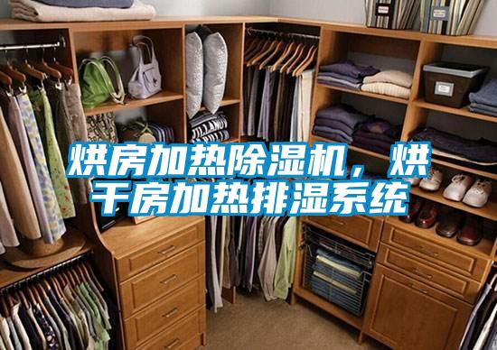烘房加熱除濕機,烘干房加熱排濕系統(tǒng)