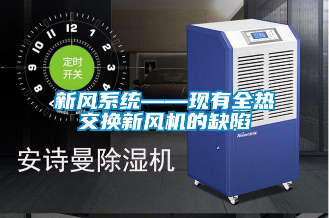 新風系統——現有全熱交換新風機的缺陷