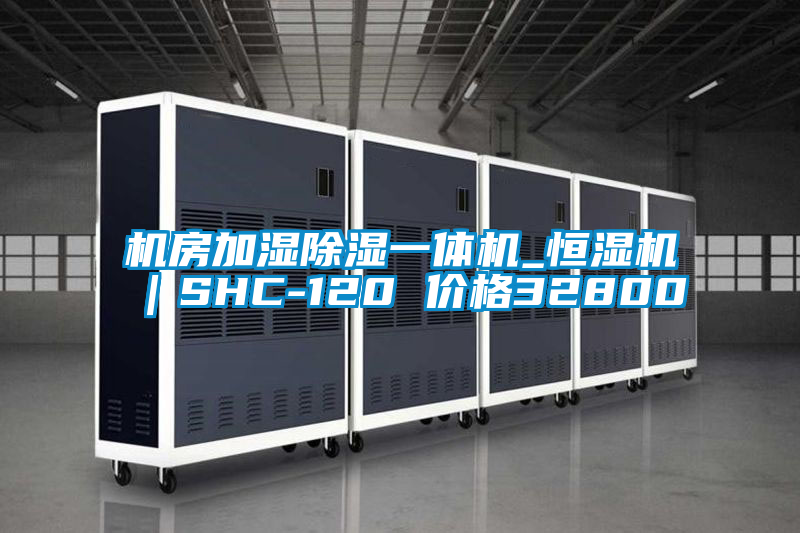 機(jī)房加濕除濕一體機(jī)_恒濕機(jī)|SHC-120 價(jià)格32800
