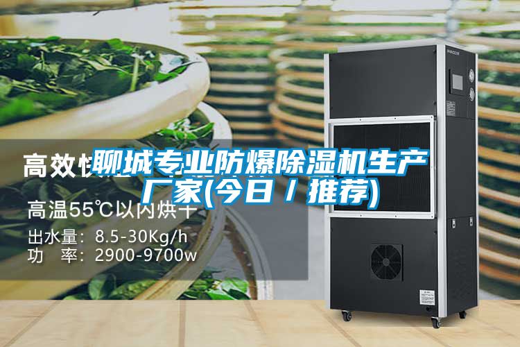聊城專業防爆除濕機生產廠家(今日/推薦)