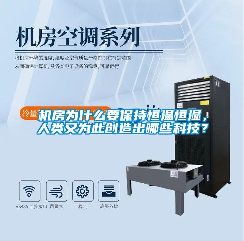 機(jī)房為什么要保持恒溫恒濕,人類又為此創(chuàng)造出哪些科技?