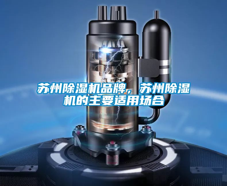 蘇州除濕機品牌,蘇州除濕機的主要適用場合