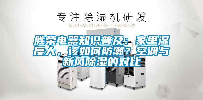 勝榮電器知識(shí)普及:家里濕度大,該如何防潮?空調(diào)與新風(fēng)除濕的對(duì)比