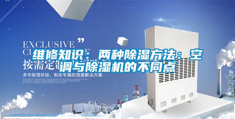 維修知識:兩種除濕方法:空調與除濕機的不同點