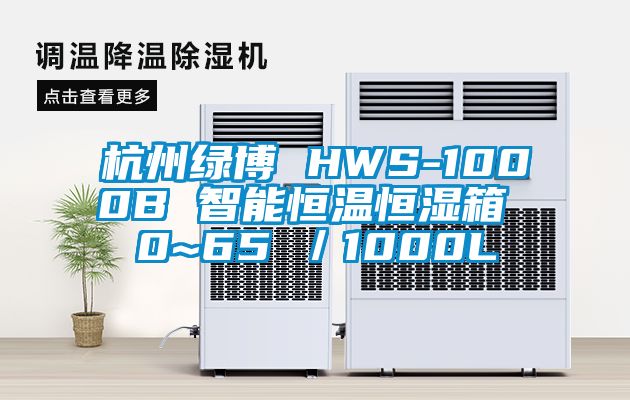 杭州綠博 HWS-1000B 智能恒溫恒濕箱 0~65℃/1000L