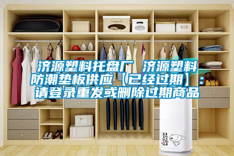 濟源塑料托盤廠 濟源塑料防潮墊板供應【已經過期】:請登錄重發或刪除過期商品