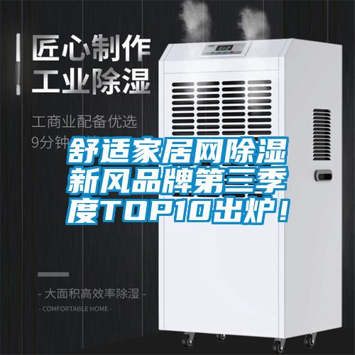 舒適家居網除濕新風品牌第三季度TOP10出爐!