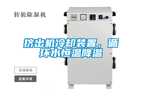 擠出機冷卻裝置,循環水恒溫降溫