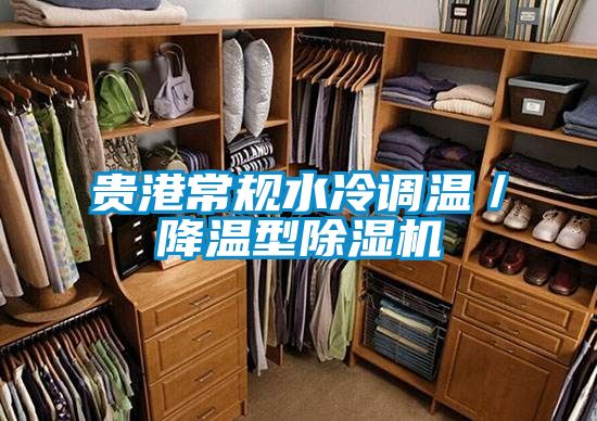 貴港常規水冷調溫/降溫型除濕機