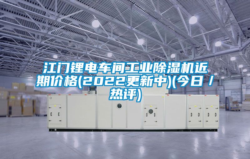 江門鋰電車間工業除濕機近期價格(2022更新中)(今日/熱評)
