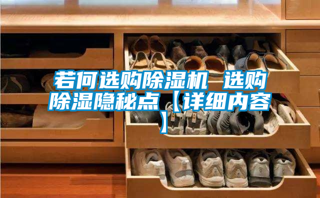 若何選購除濕機(jī) 選購除濕隱秘點(diǎn)【詳細(xì)內(nèi)容】