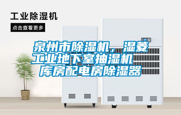 泉州市除濕機,濕菱工業地下室抽濕機 庫房配電房除濕器