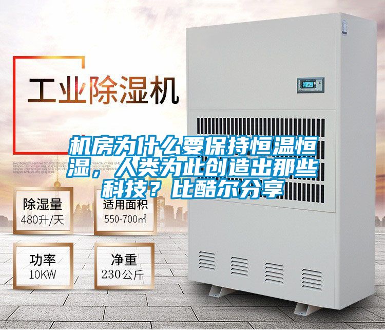 機房為什么要保持恒溫恒濕，人類為此創造出那些科技？比酷爾分享