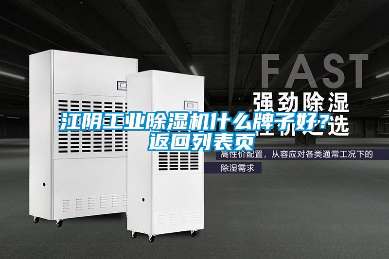 江陰工業(yè)除濕機(jī)什么牌子好? 返回列表頁