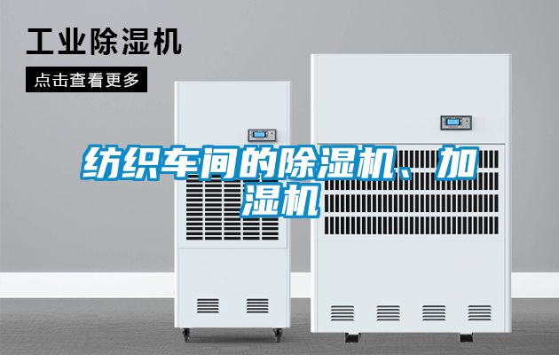 紡織車間的除濕機、加濕機