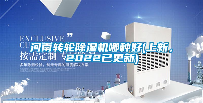 河南轉輪除濕機哪種好(上新,2022已更新)