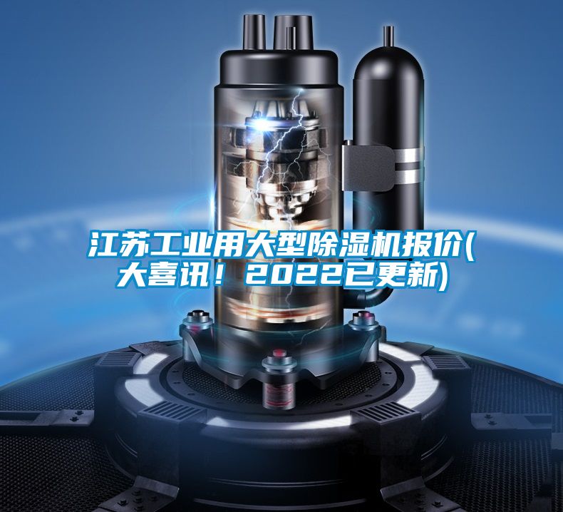 江蘇工業用大型除濕機報價(大喜訊!2022已更新)