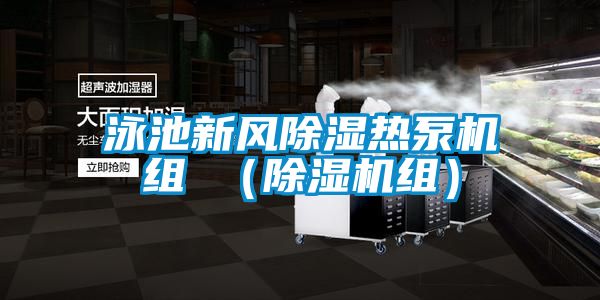 泳池新風(fēng)除濕熱泵機組 (除濕機組)