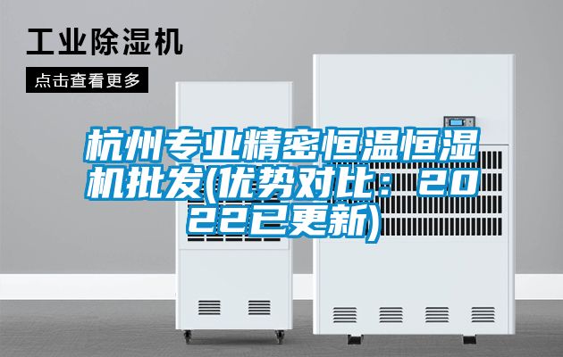 杭州專業精密恒溫恒濕機批發(優勢對比:2022已更新)
