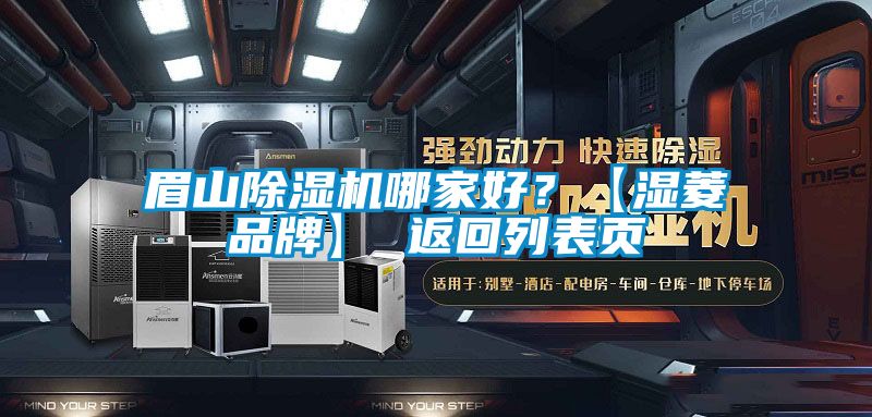 眉山除濕機哪家好?【濕菱品牌】 返回列表頁