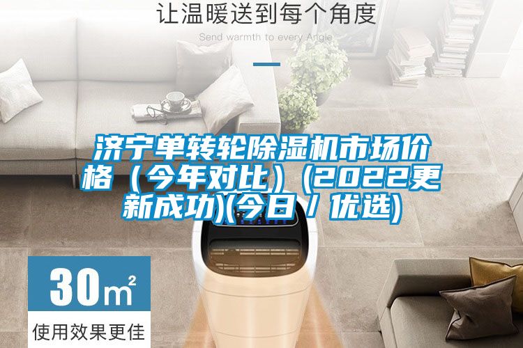 濟寧單轉輪除濕機市場價格(今年對比)(2022更新成功)(今日/優選)