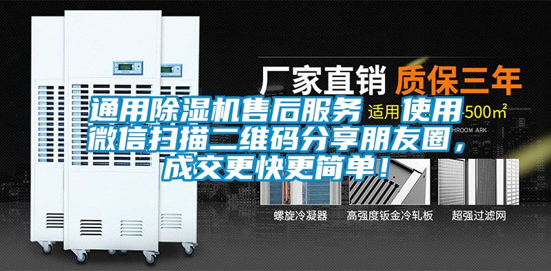 通用除濕機(jī)售后服務(wù) 使用微信掃描二維碼分享朋友圈,成交更快更簡單!