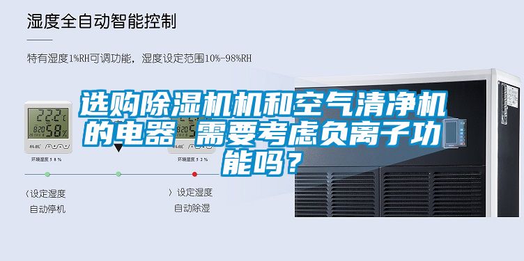 選購除濕機機和空氣清凈機的電器 需要考慮負離子功能嗎?