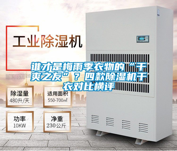 誰才是梅雨季衣物的“干爽之友”？四款除濕機干衣對比橫評