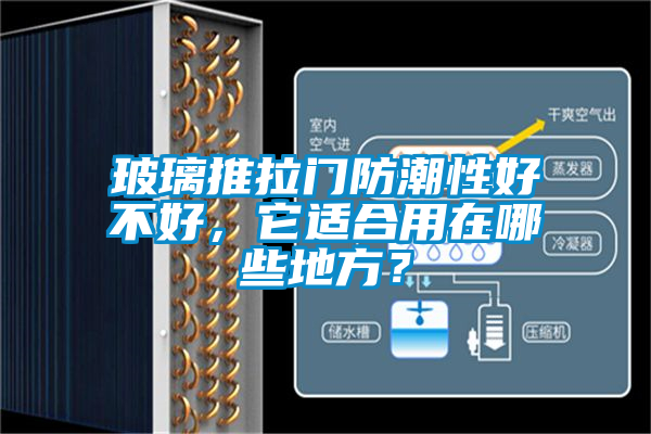 玻璃推拉門防潮性好不好，它適合用在哪些地方？