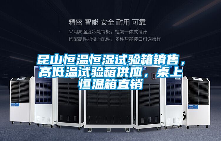 昆山恒溫恒濕試驗(yàn)箱銷售,高低溫試驗(yàn)箱供應(yīng),桌上恒溫箱直銷