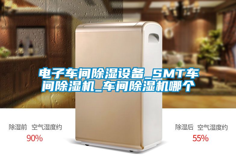 電子車間除濕設備_SMT車間除濕機_車間除濕機哪個
