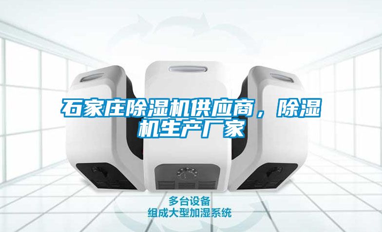 石家莊除濕機(jī)供應(yīng)商,除濕機(jī)生產(chǎn)廠家