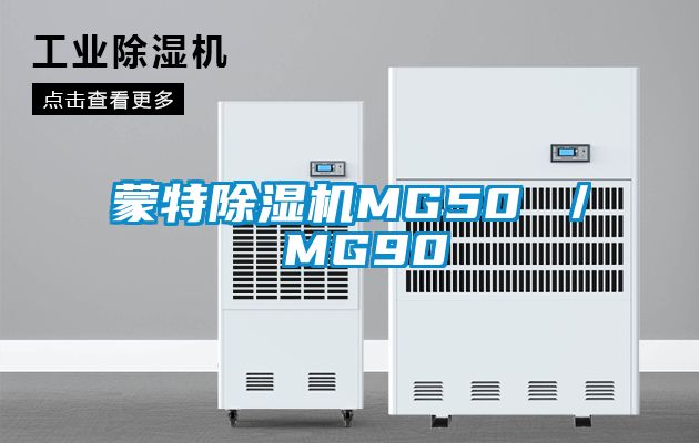 蒙特除濕機MG50 / MG90
