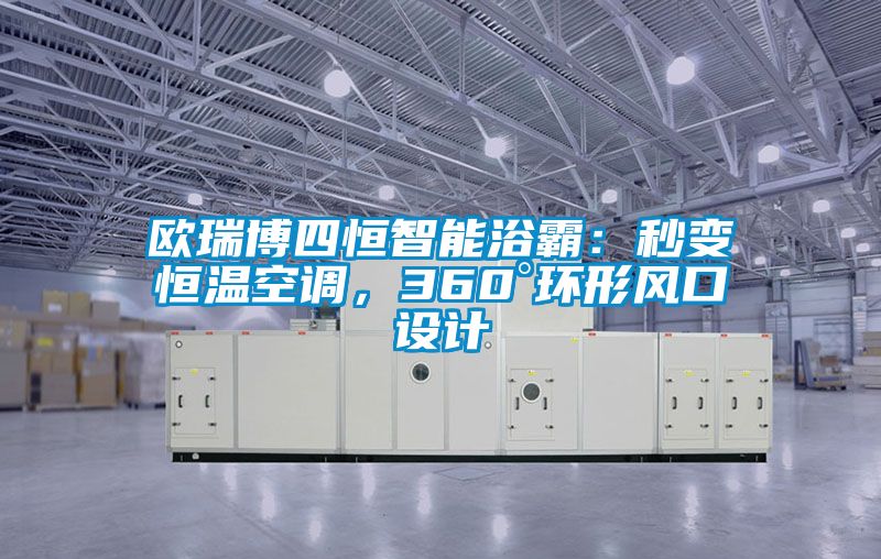 歐瑞博四恒智能浴霸:秒變恒溫空調,360°環形風口設計