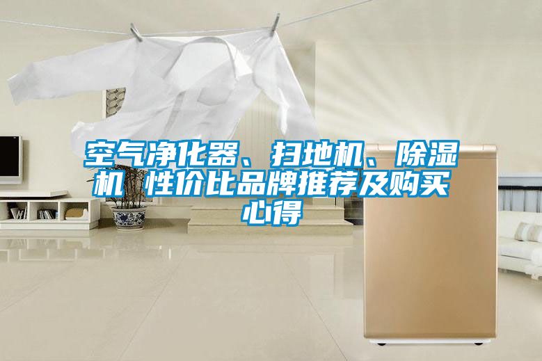 空氣凈化器、掃地機(jī)、除濕機(jī) 性價(jià)比品牌推薦及購(gòu)買心得