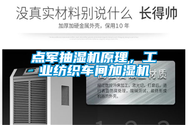 點軍抽濕機原理,工業紡織車間加濕機