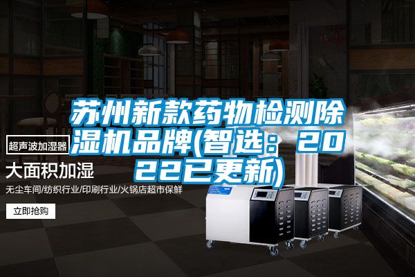 蘇州新款藥物檢測除濕機品牌(智選:2022已更新)