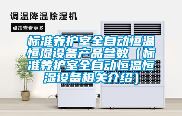 標(biāo)準(zhǔn)養(yǎng)護(hù)室全自動(dòng)恒溫恒濕設(shè)備產(chǎn)品參數(shù)(標(biāo)準(zhǔn)養(yǎng)護(hù)室全自動(dòng)恒溫恒濕設(shè)備相關(guān)介紹)